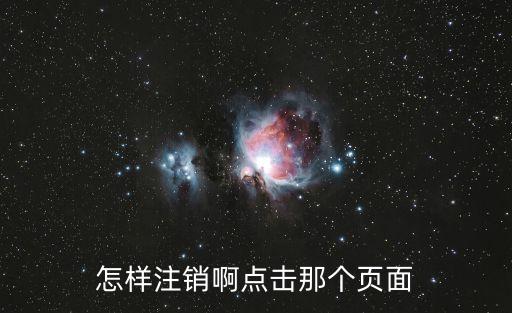 怎樣注銷啊點擊那個頁面
