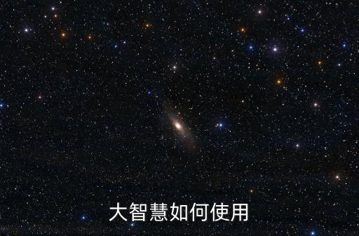 大智慧有什么功能怎么使用，大智慧使用說(shuō)明