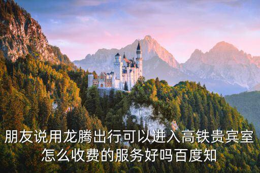 龍騰出行貴賓室怎么樣，龍騰出行的貴賓休息室怎么樣好像看到很多機場都有