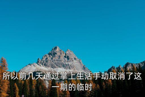 取消臨時掌上生活提不了怎么辦，領(lǐng)取的臨時額度沒用取消了掌上取現(xiàn)變成負數(shù)去了