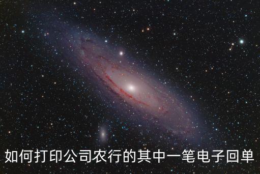 農(nóng)行電子回單怎么打，如何打印公司農(nóng)行網(wǎng)銀的其中一筆電子回單