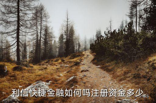 株洲利信快捷金融怎么樣，利信快捷金融如何嗎注冊資金多少