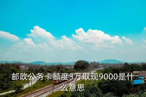 郵局公務(wù)卡是怎么回事，郵局卡是什么啊