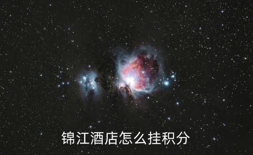 錦江之星積分怎么辦理，交行錦江之星信用卡