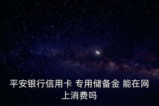 平安備用金怎么用，平安銀行的備用金是25000信用額度是11000能不能我直接在pos機