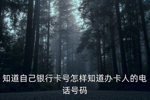 知道自己銀行卡號怎樣知道辦卡人的電話號碼