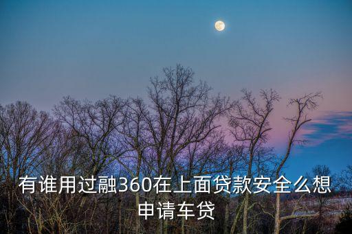 融360的風(fēng)控怎么樣，融360貸款有風(fēng)險(xiǎn)嗎