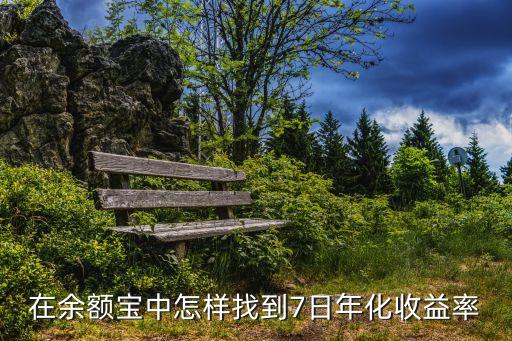 怎么獲得7收益，余額寶賣的7收益的理財是如何計算的一以一萬元為例
