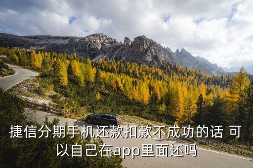 捷信還款怎么主動(dòng)還款嗎，捷信福袋怎么還款