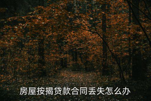 房屋按揭貸款合同丟失怎么辦