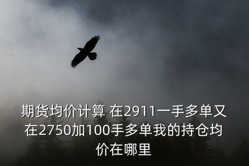 期貨 持倉均價(jià)怎么計(jì)算，期貨持倉均價(jià)怎么算昨天留下了單的