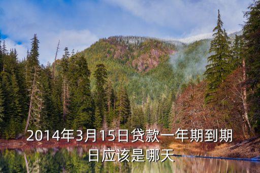 借款一年到期日怎么算，貸款到期日以什么日起開始計算是根據(jù)借款人申請日期還是根據(jù)簽