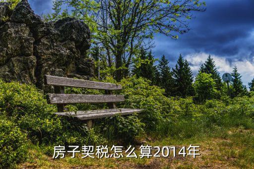 房子契稅怎么算2014年