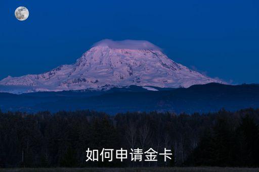 如何申請金卡