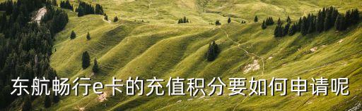 怎么在官網(wǎng)查東航積分，東航飛機(jī)上辦的會員沒有卡號 怎么查積分