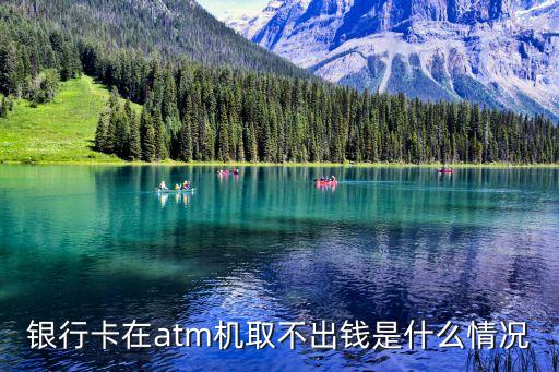 銀行卡在atm機(jī)取不出錢是什么情況