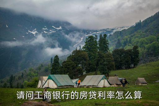 工行房貸利息怎么計(jì)算，工行貸款買房 利息怎么算啊 幫幫忙