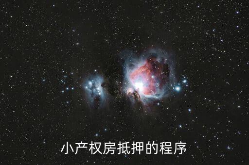 小產(chǎn)權(quán)房抵押的程序