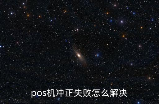pos機沖正失敗怎么解決