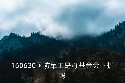 鵬華國防分級160630怎么樣，鵬華國防指數(shù)分級基金是吸血騙子坑人基金為啥別的大部分