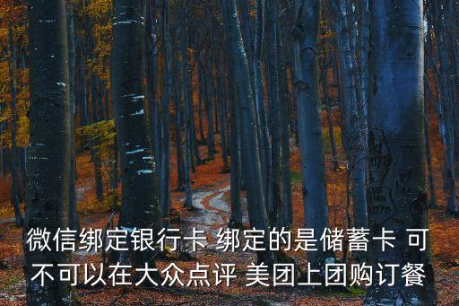 銀行卡怎么團美團，只有中行借記卡如何在美團上團購