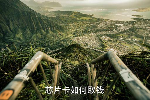 芯片卡如何取錢
