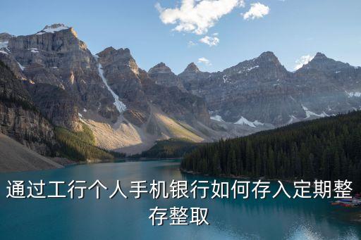 怎么在手上工行存定期，如何通過(guò)工行自助機(jī)具辦理定期存款