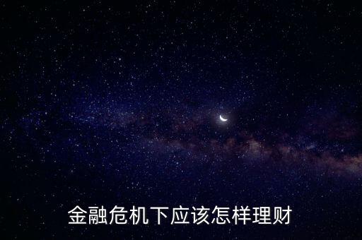 金融危機(jī)下應(yīng)該怎樣理財