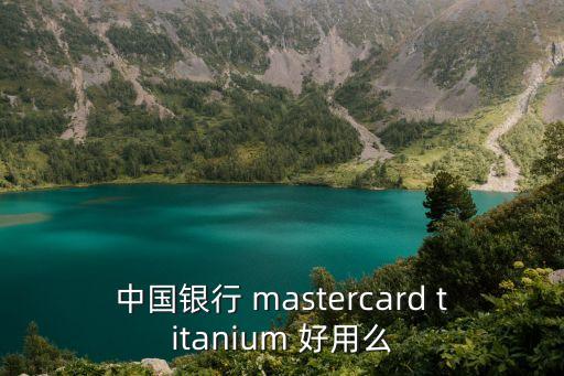 中國銀行 mastercard titanium 好用么