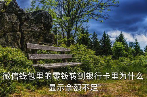 招行怎么微信提醒余額不足，微信錢包里的零錢轉(zhuǎn)到銀行卡里為什么顯示余額不足