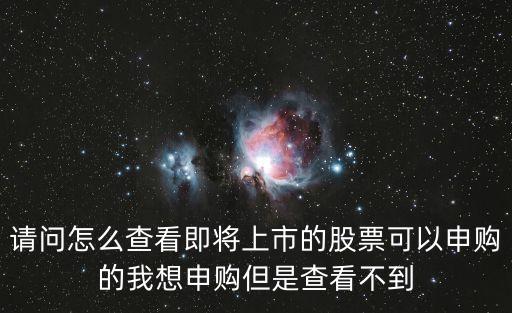 怎么看有新股可以申購，如何看自己有沒有申購新股的資格