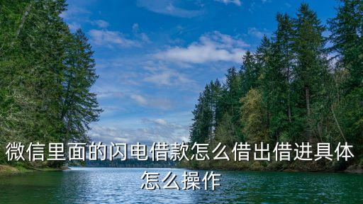 微信里面的閃電借款怎么借出借進具體怎么操作