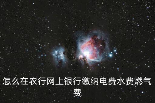 農(nóng)行卡怎么交天然氣費，中國農(nóng)業(yè)銀行可以交燃氣費嗎