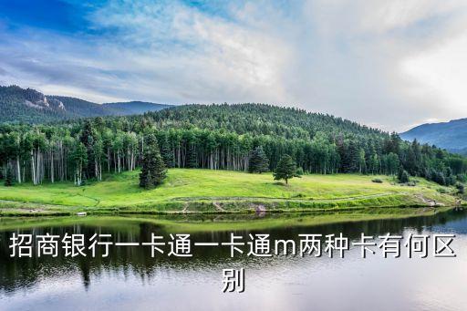 招商銀行一卡通一卡通m兩種卡有何區(qū)別