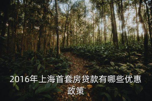 上海首套房怎么貸款，上海首套房條件都有哪些