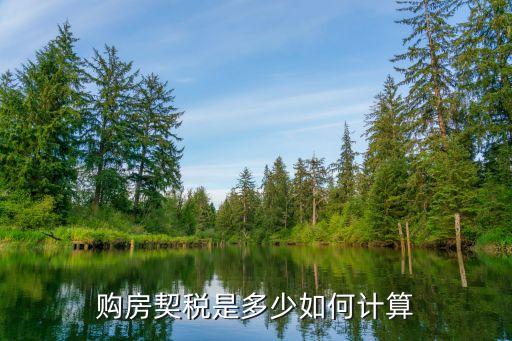 按揭購房契稅怎么算，新房的契稅是怎樣計算的