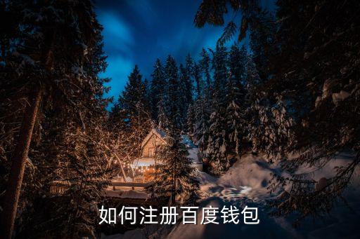 如何注冊百度錢包