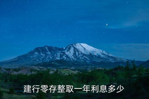 建行零存整取一年利息多少