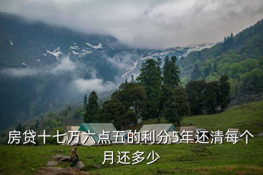房貸十七萬六點五的利分5年還清每個月還多少