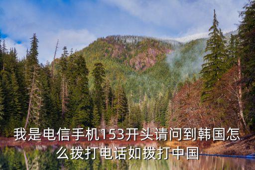 在韓國怎么打招行電話，境外如何撥打招行信用卡客服電話