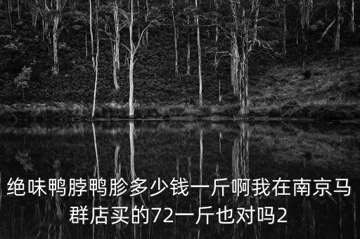 鄭州中信銀行總部港支行怎么樣，絕味鴨脖鴨胗多少錢一斤啊我在南京馬群店買的72一斤也對(duì)嗎2