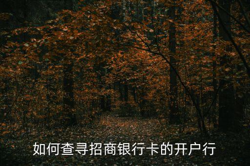 如何查尋招商銀行卡的開戶行