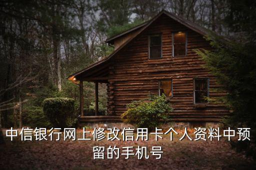 中信銀行網(wǎng)上修改信用卡個(gè)人資料中預(yù)留的手機(jī)號(hào)