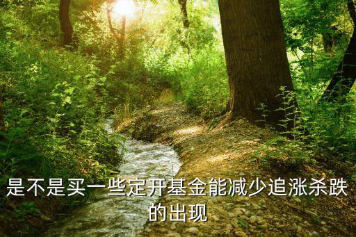 追漲殺跌怎么控制，兆豐金號(hào)孫慧敏如何對(duì)抗追漲殺跌