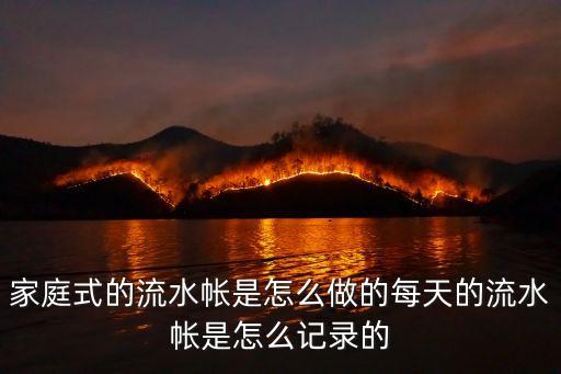 家庭式的流水帳是怎么做的每天的流水帳是怎么記錄的