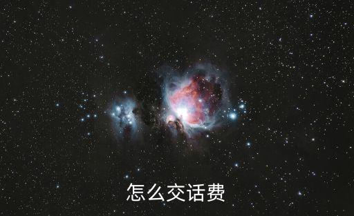 怎么交話費