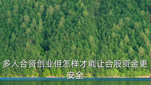合伙經(jīng)營怎么保證資金安全，和別人合伙開公司 如何保證自己的資金安全