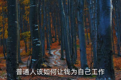 怎么讓金錢為我工作，怎樣讓錢為你工作