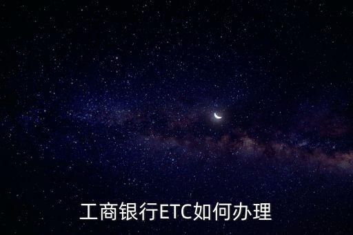 工商銀行ETC如何辦理