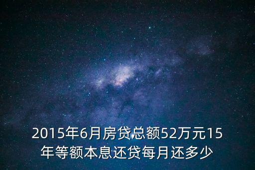 2015年6月房貸總額52萬元15年等額本息還貸每月還多少